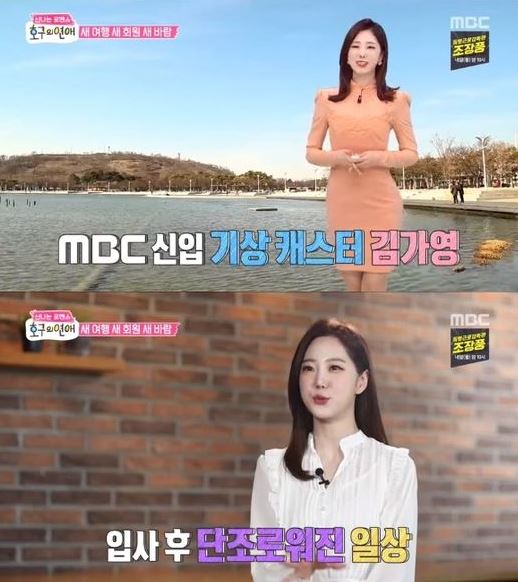 기상캐스터 김가영 / MBC ‘호구의 연애’ 방송캡처