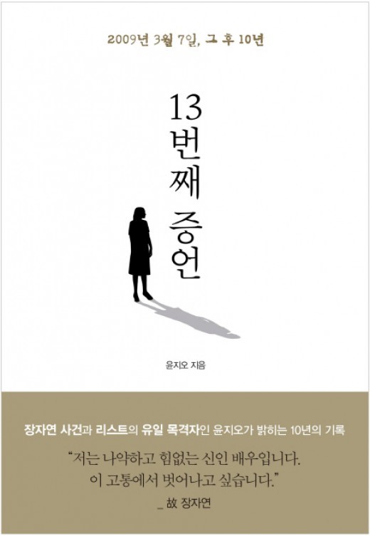 윤지오가 고 장자연 사건 관련 집필한 책 ‘13번째 증언’