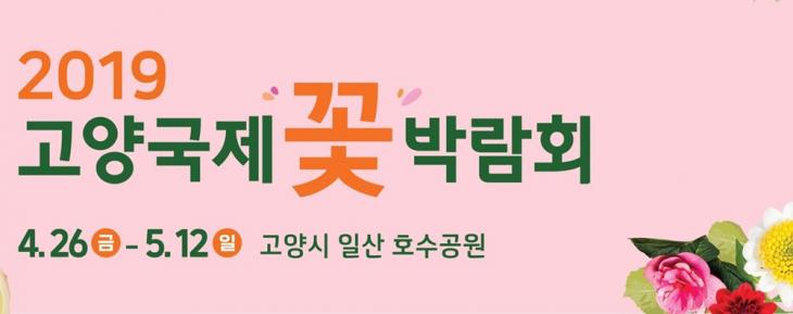 2019고양국제꽃박람회 홈페이지