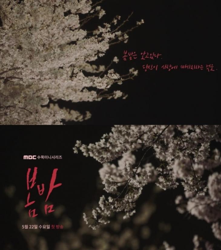 MBC ‘봄밤’ 1차 티저 영상 캡처