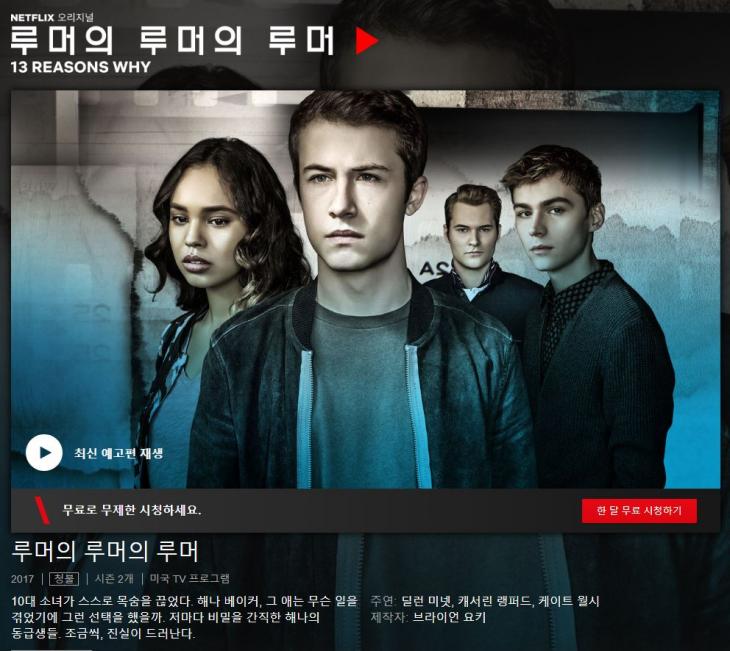 '루머의 루머의 루머'(13 Reasons Why) / 넷플릭스