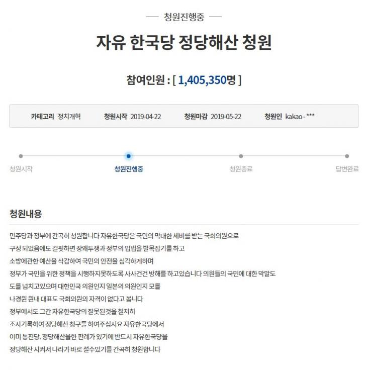 '자유 한국당 정당해산 청원' / 청와대 국민청원 홈페이지