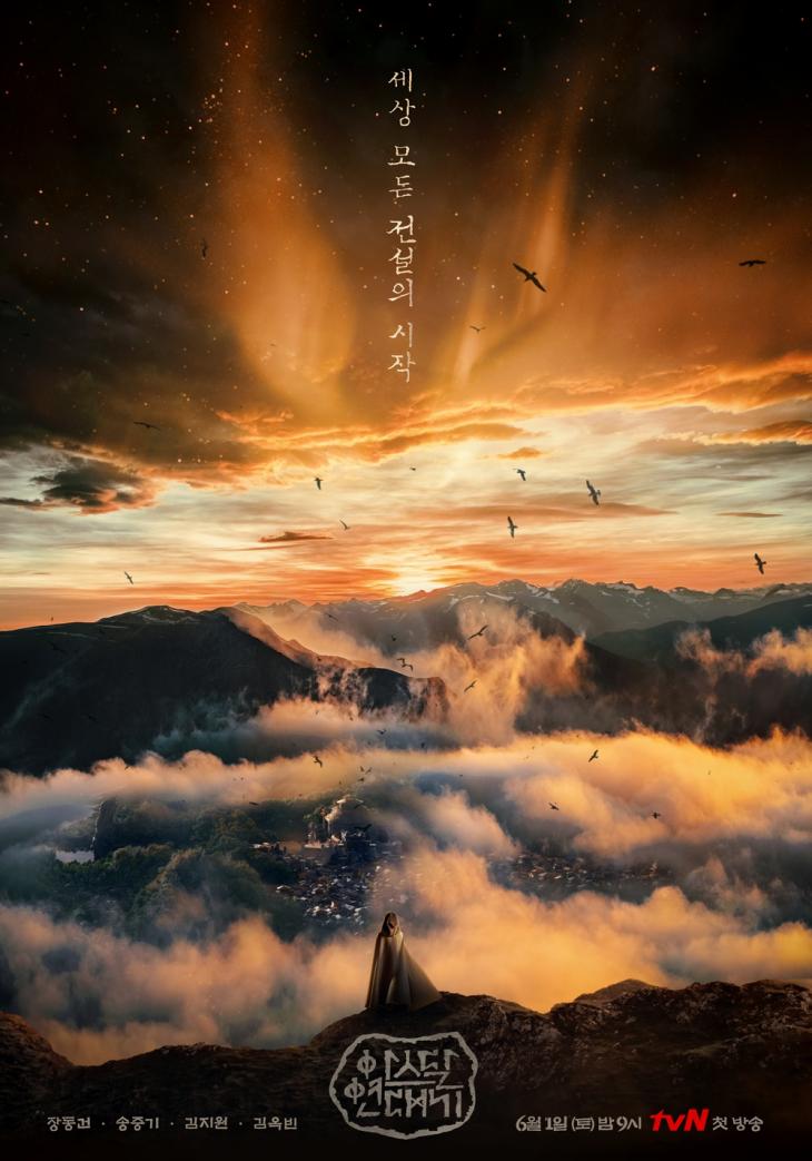 tvN ‘아스달 연대기’ 포스터 / tvN 제공