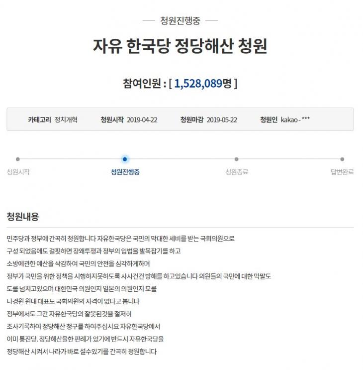 이 시간 현재 청와대 국민청원의 '자유한국당 정당해산 청원' 참여자는 152만을 넘어섰다.