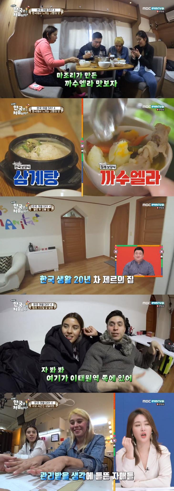 MBC 에브리원 '어서와 한국은 처음이지' 방송 캡쳐