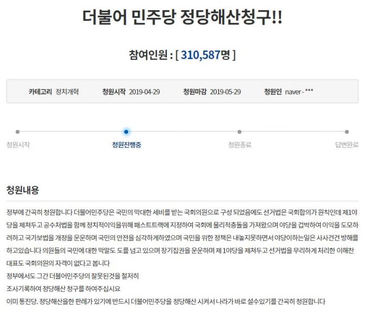 더불어 민주당 정당해산청구 / 청와대 국민청원