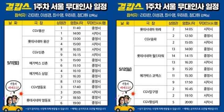 영화 ‘걸캅스’ 무대인사 일정 / CJ엔터테인먼트