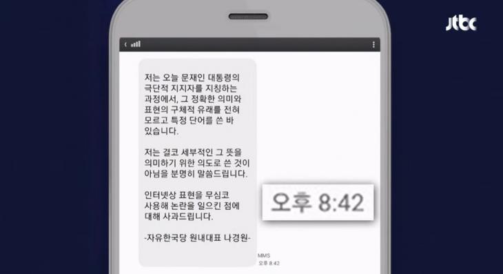 나경원 원내대표가 기자들에게 보낸 문자 메시지 / JTBC 뉴스룸