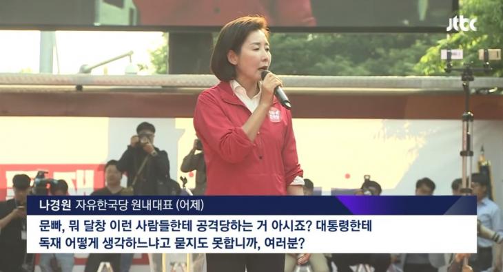 나경원 원내대표 / JTBC 뉴스룸