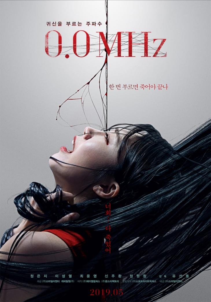 영화 ‘0.0MHz’ 포스터 / 네이버영화