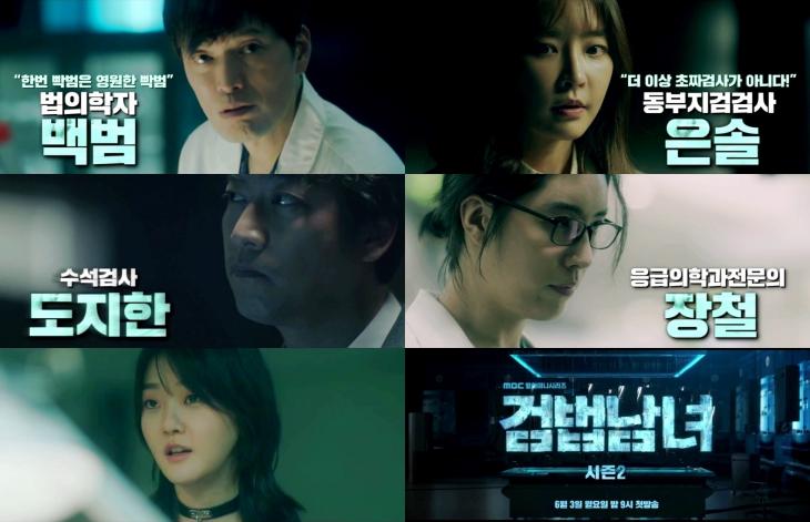 MBC ‘검법남녀 시즌2’ 티저 영상 캡처