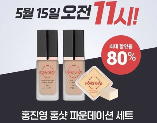 홍진영 홍샷 파운데이션 / 온라인 커뮤니티