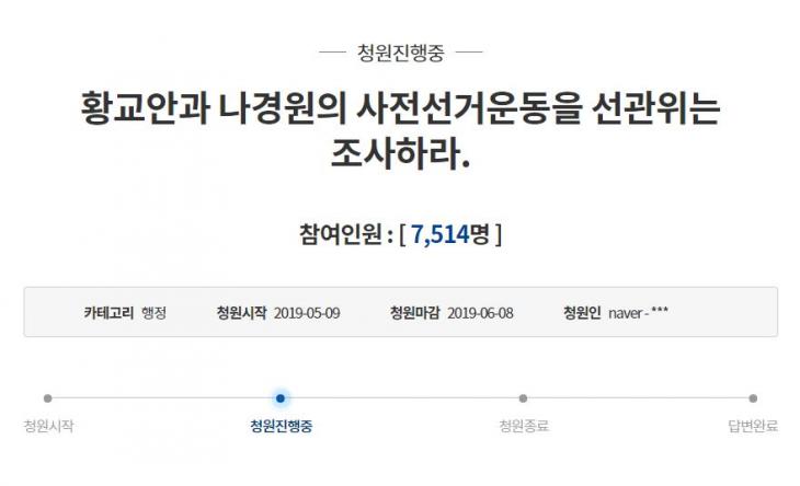 "황교안과 나경원의 사전선거운동을 선관위는 조사하라" 청와대 국민청원