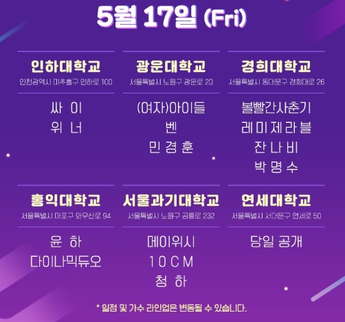 2019 대학축제 라인업 / 카카오 제공