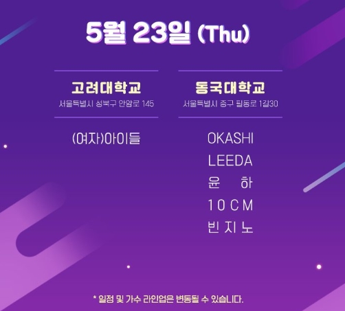 2019 대학축제 라인업 / 카카오 제공