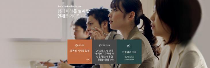 한국토지주택공사(LH) 채용 홈페이지