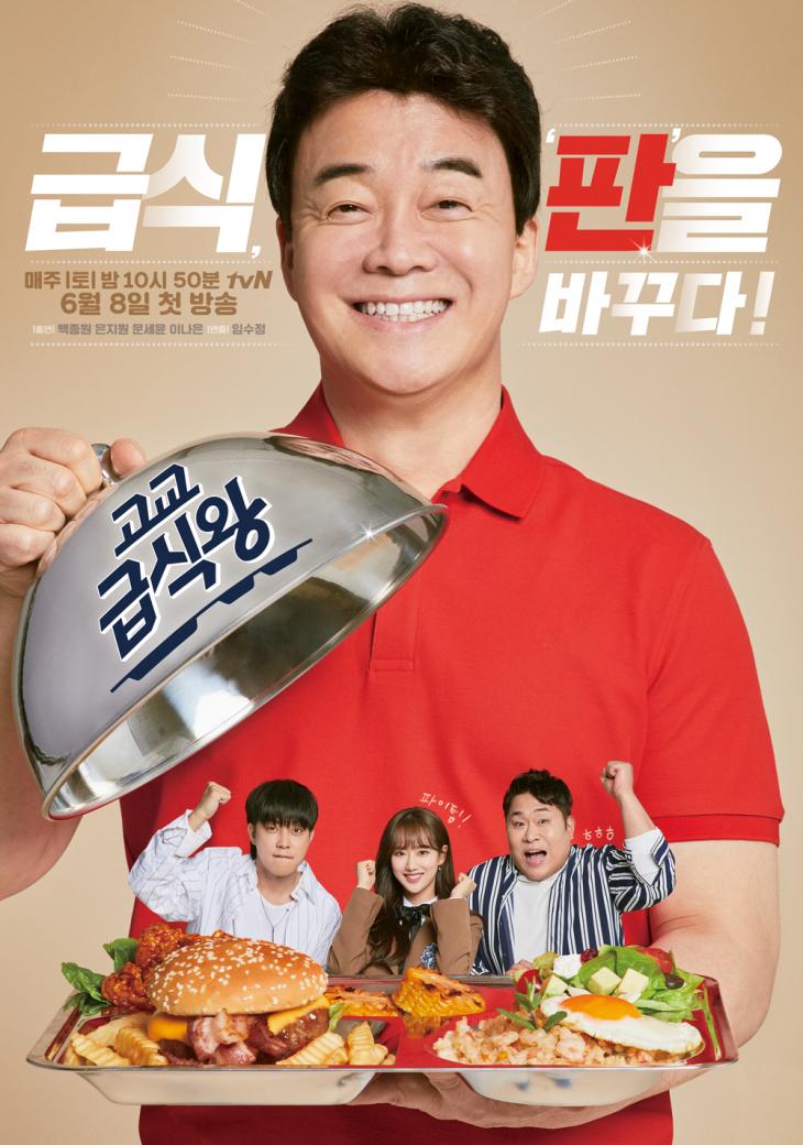 백종원 tvN ‘고교급식왕’ 공식 포스터 공개 / CJ엔터테인먼트
