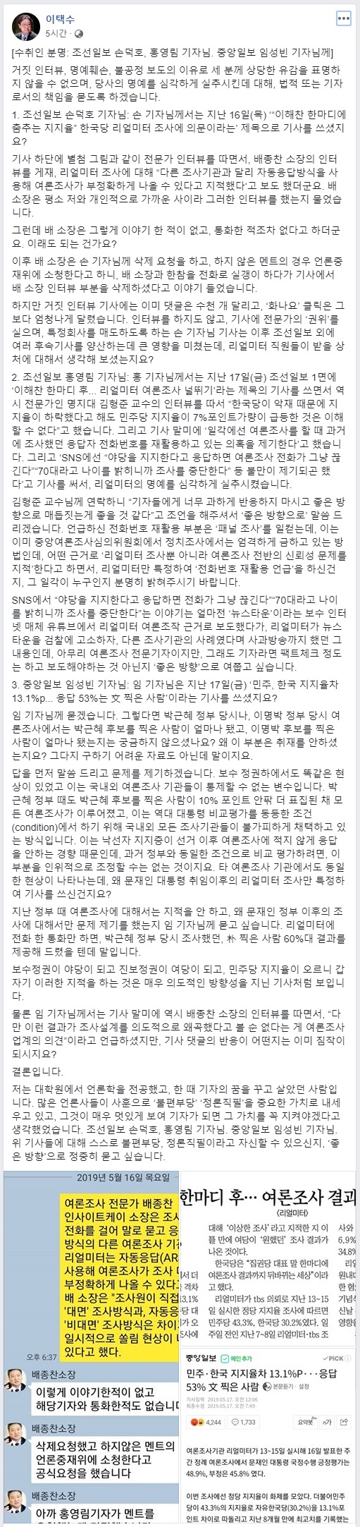 리얼미터 이택수 대표가 페이스북에 올린 글 전문