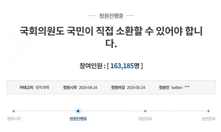 국회의원 국민소환제 청와대 국민청원