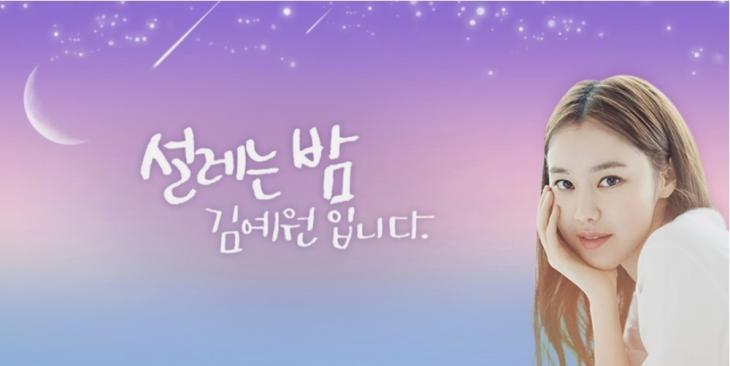 KBS 쿨FM ‘설레는 밤, 김예원입니다’