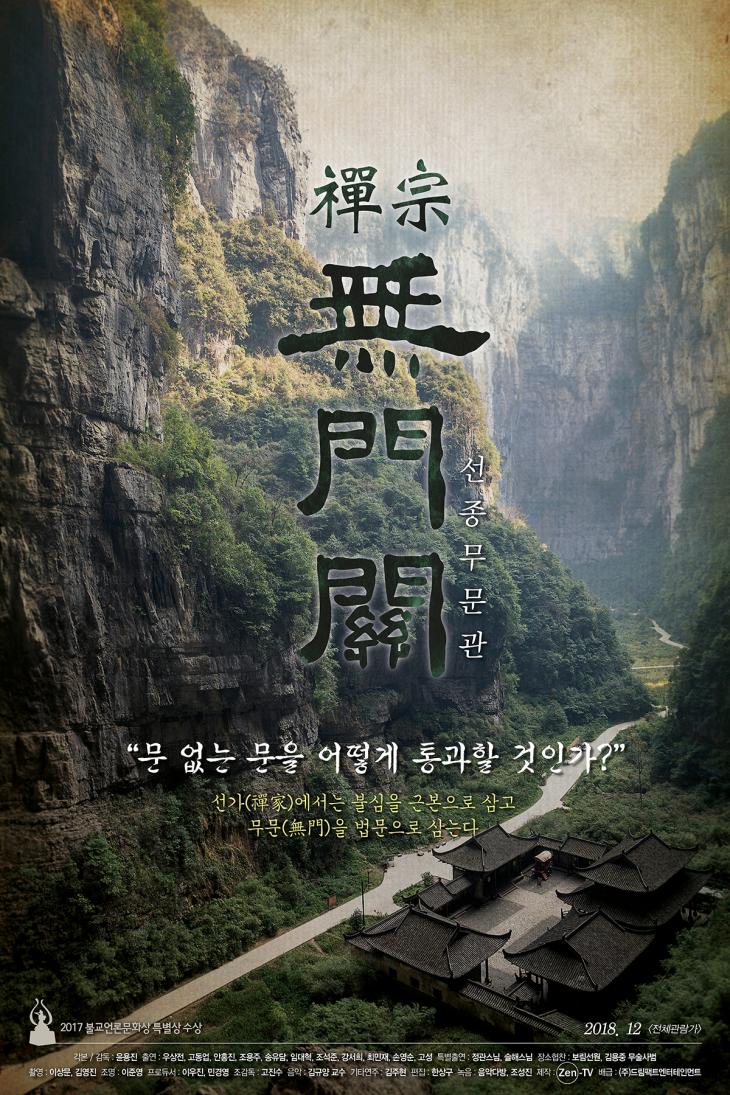 영화 ‘선종 무문관’ 포스터