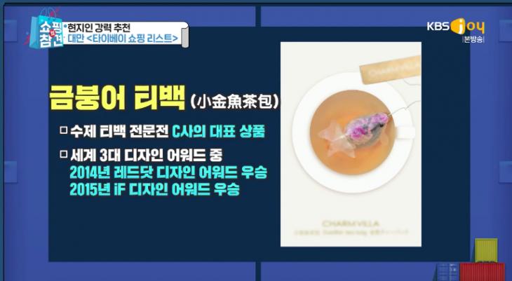 금붕어 티백 / KBS 조이 ‘쇼핑의 참견’ 방송캡처