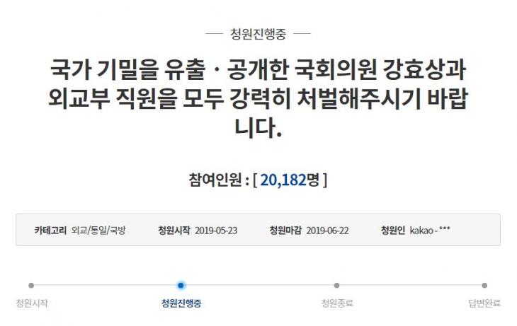 강효상 의원과 통화내용 공개한 주미대사관 동포담당 참사관 감씨 처벌 요구 청와대 국민청원 2만명 돌파