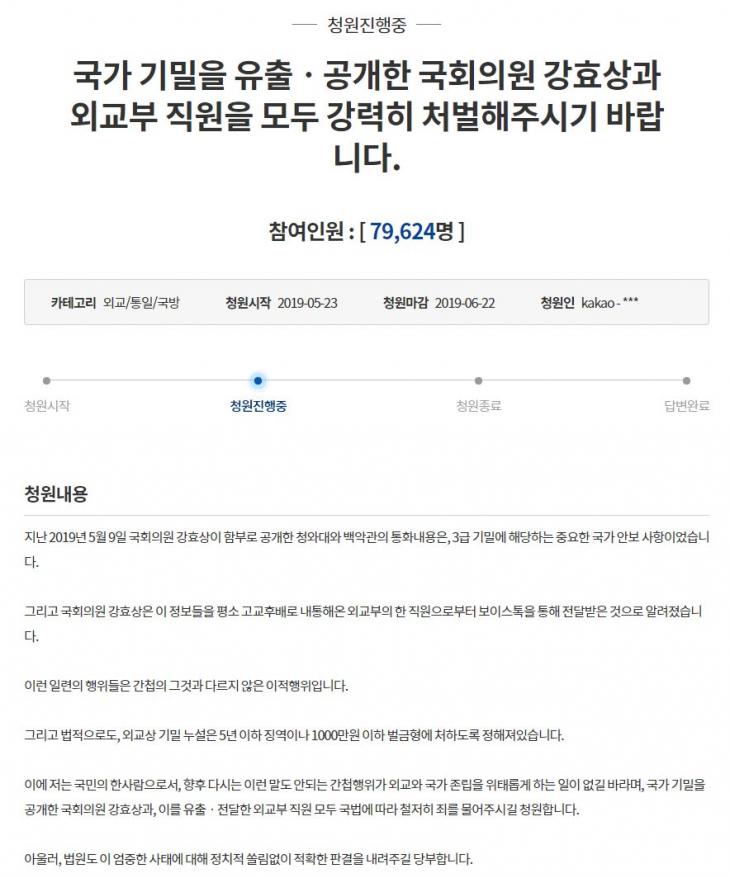 강효상 의원의 외교상 기밀 누설을 처벌해 달라는 청와대 국민청원