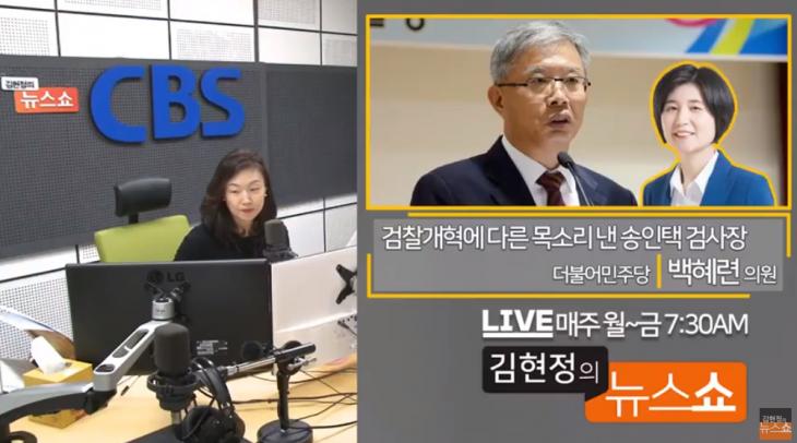 CBS 표준FM ‘김현정의 뉴스쇼’ 유튜브 채널 라이브 캡처