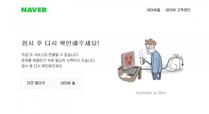 네이버 오류 페이지