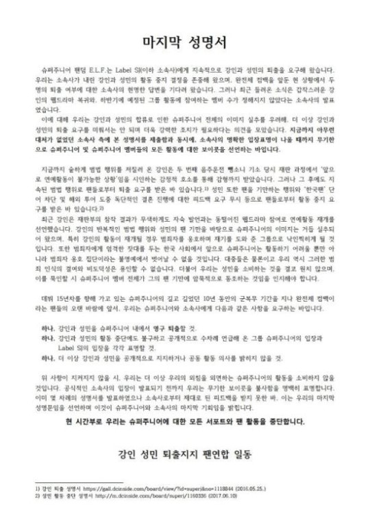 슈퍼주니어 팬덤 ‘E.L.F’ 성명서