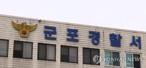 군포경찰서 / 연합뉴스