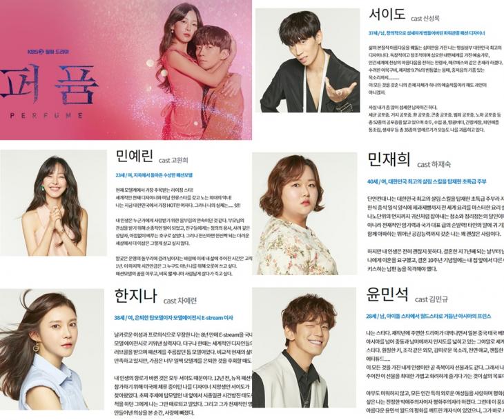 KBS2 ‘퍼퓸’ 홈페이지 인물관관계도 사진 캡처