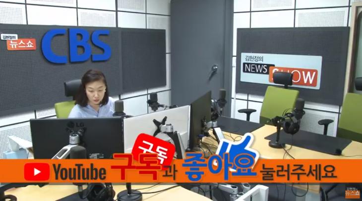 CBS 표준FM ‘김현정의 뉴스쇼’ 유튜브 채널 라이브 캡처