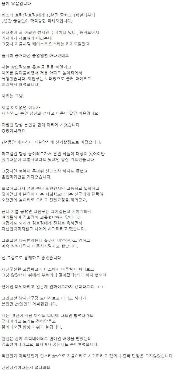 효린 학폭 피해자 주장 글 / 네이트판