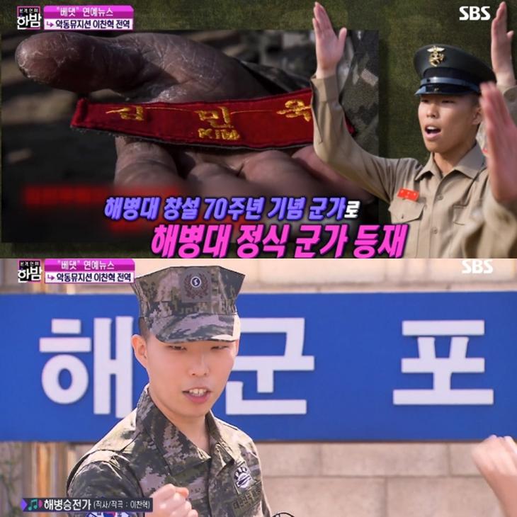 이찬혁 해병대 군가 / SBS ‘본격연예 한밤’ 방송캡처
