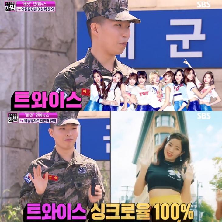 이찬혁 해병대 군가 / SBS ‘본격연예 한밤’ 방송캡처