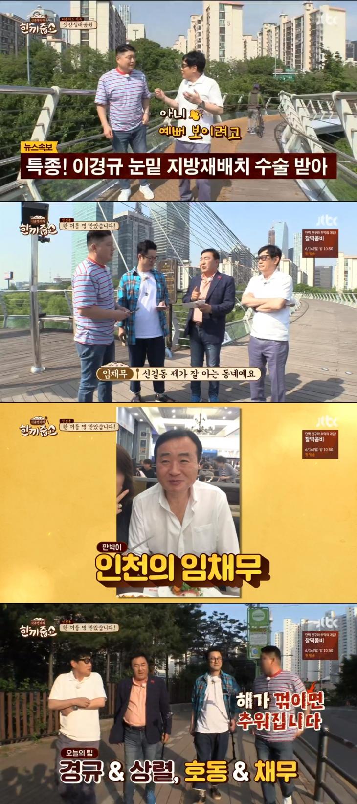 JTBC '한끼줍쇼' 방송 캡쳐