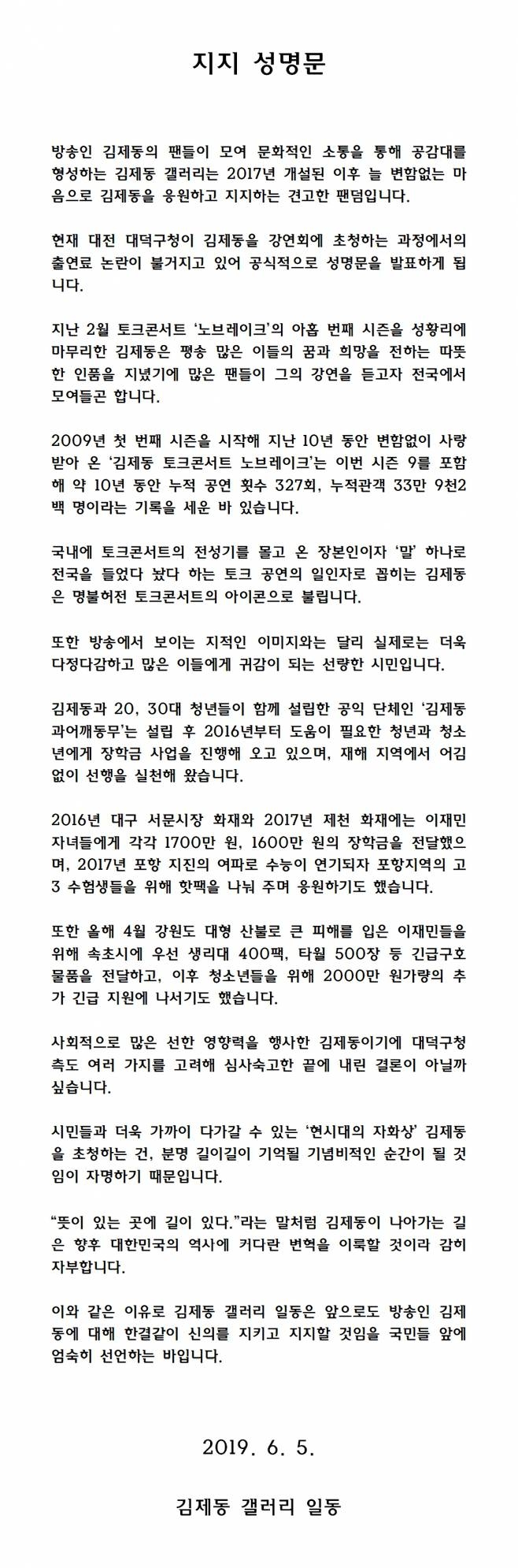 김제동 갤러리 성명문 발표 / 김제동 갤러리