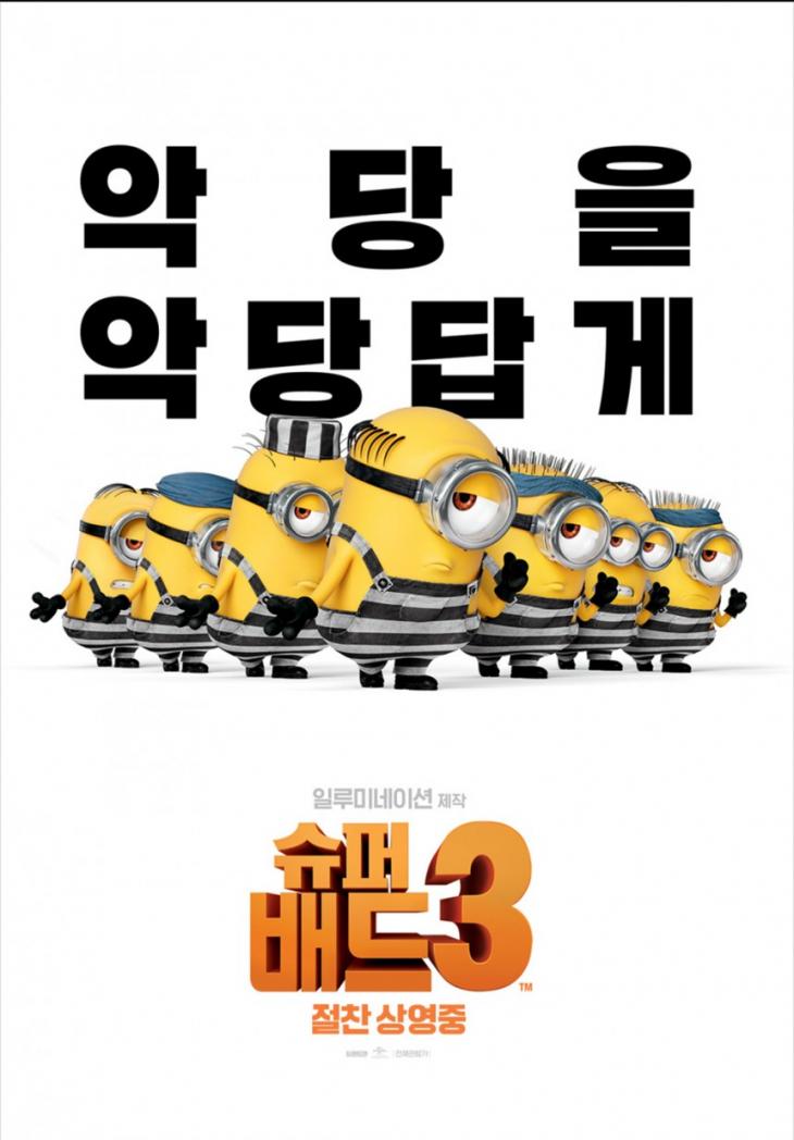 슈퍼배드3 공식 포스터