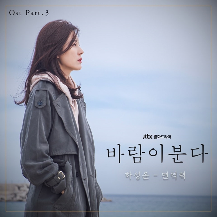 JTBC ‘바람이 분다’ OST Part.3 ‘면역력’