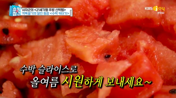 수박 커터기 사용방법 / KBS Joy ‘쇼핑의 참견2’ 방송캡처