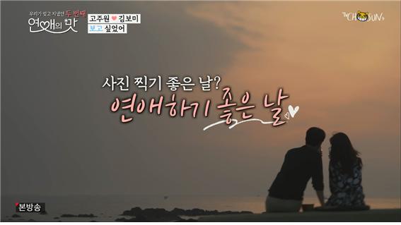 TV조선예능 '연애의맛시즌2' 방송 캡처