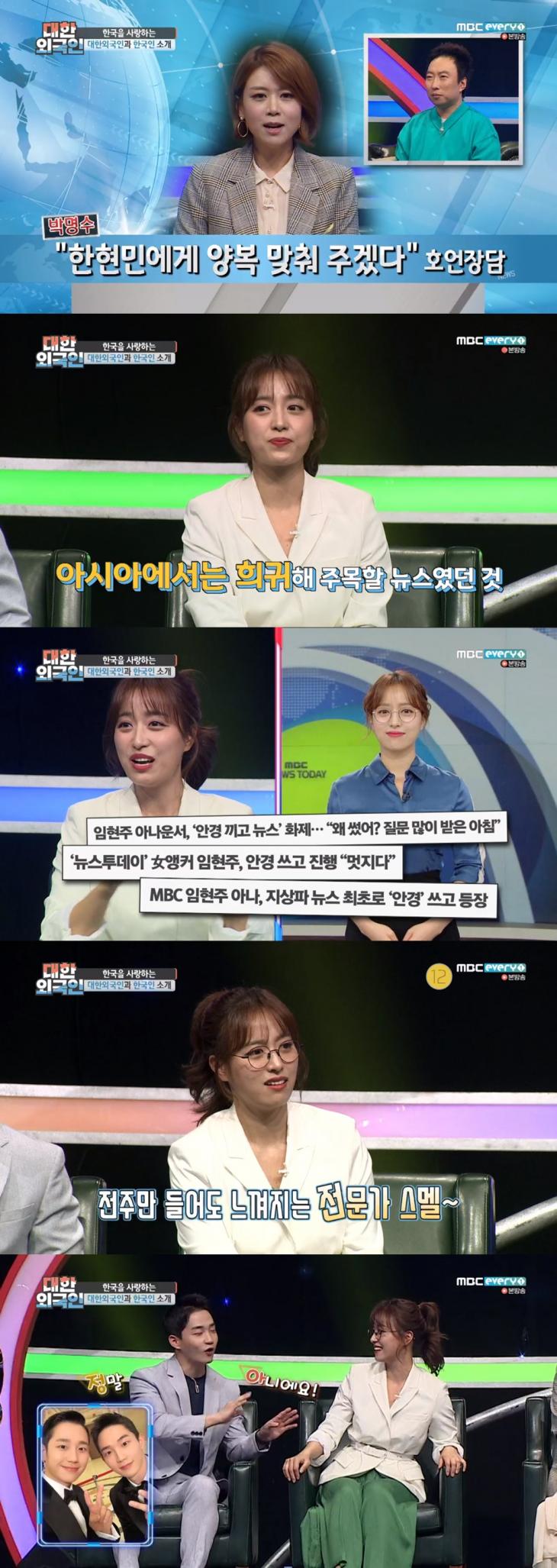 MBC에브리원 '대한외국인' 방송 캡쳐