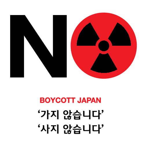 일본제품 불매운동 포스터
