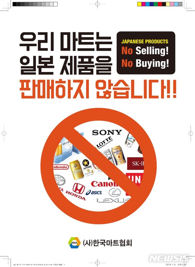 우리마트는 일본제품을 판매하지 않습니다 / 한국마트협회