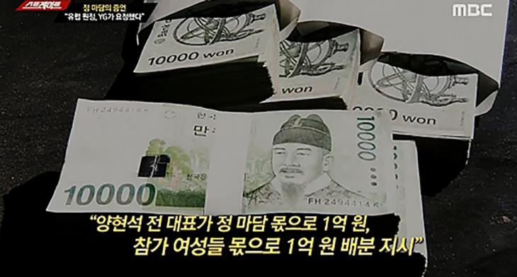 YG 전 대표 양현석 정마담에게 1억원 배분 / MBC ‘스트레이트’