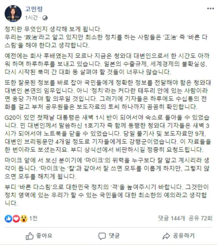 고민정 대변인 페이스북