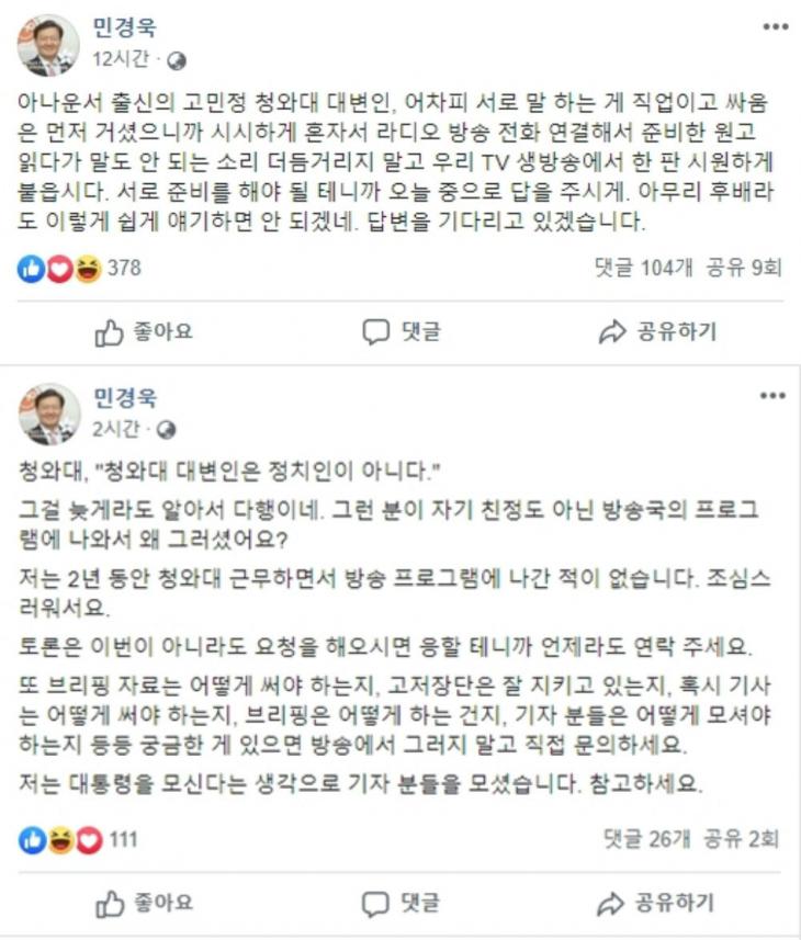 민경욱 대변인 페이스북