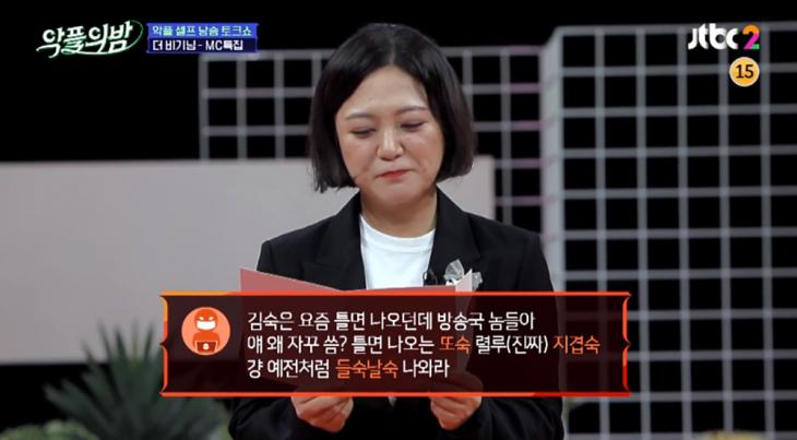 방송인 김숙 / JTBC2 ‘악플의 밤’ 방송캡처